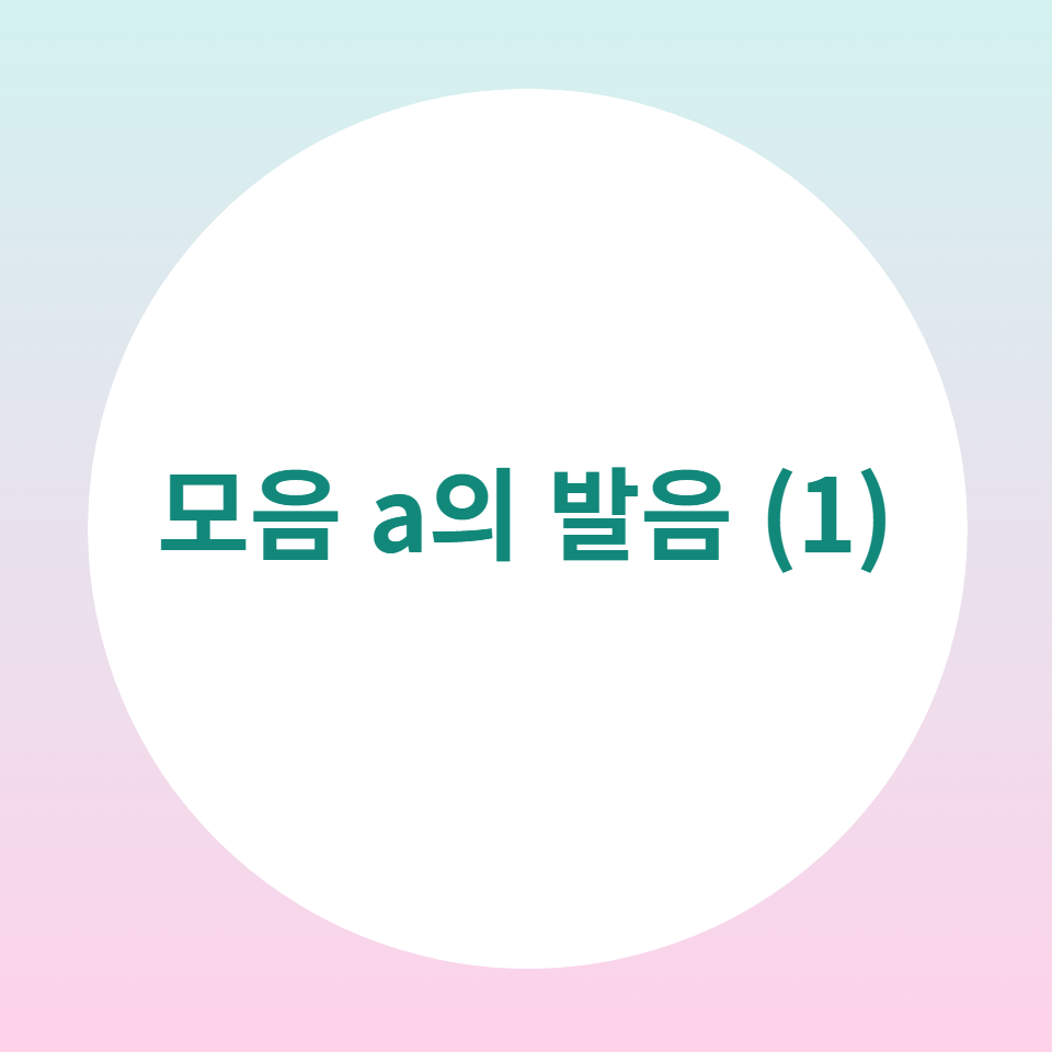  [블로그] 영어의 모음(vowel) a의 발음 (part 1)