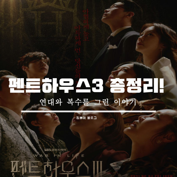  펜트하우스 3 총정리!