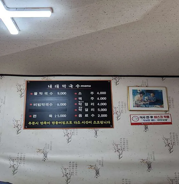 내대막국수