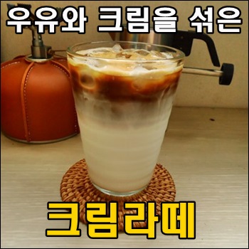  우유와 크림을 섞은 부드러운 크림라떼