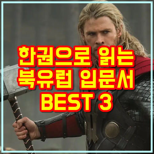 한 권으로 읽는 북유럽 신화 입문서 책 BEST 3