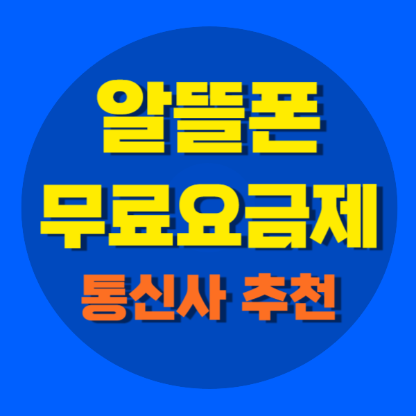 알뜰폰 무료