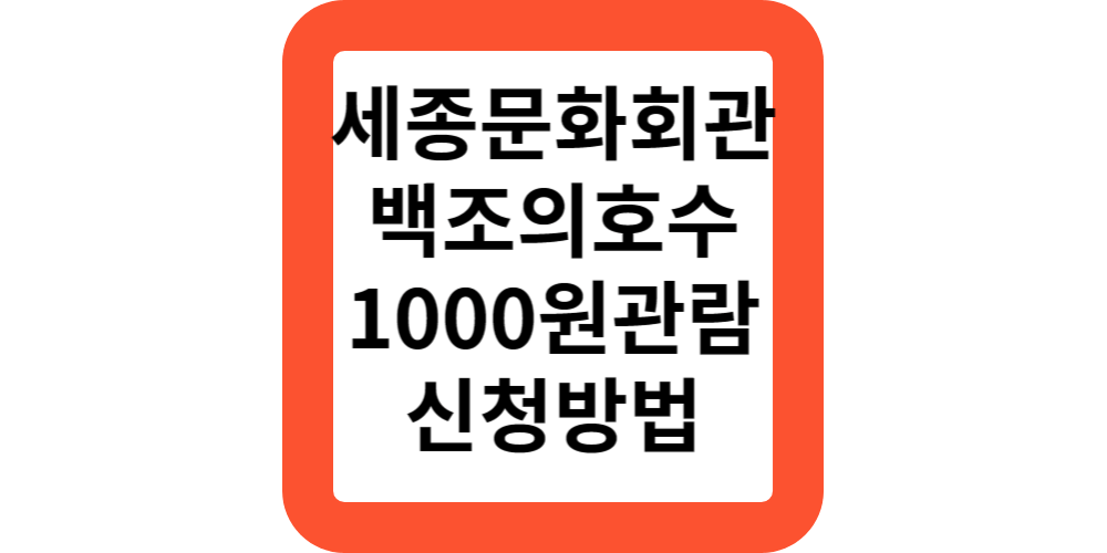  세종문화회관 사회공헌 천원의행복 백조의호수 호두까기인형 신청방법