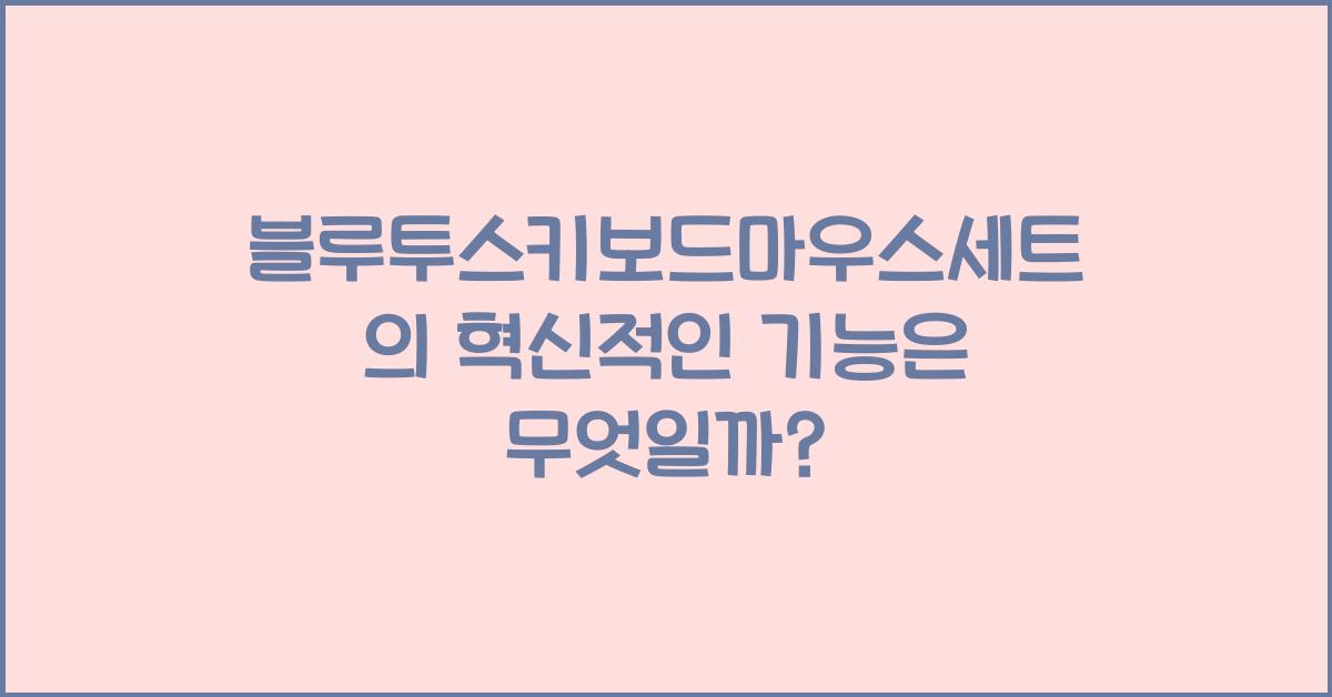 블루투스키보드마우스세트