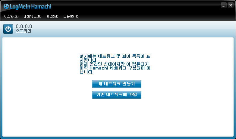 LogMeIn Hamachi - 새 네트워크 만들기 or 기존 네트워크에 가입