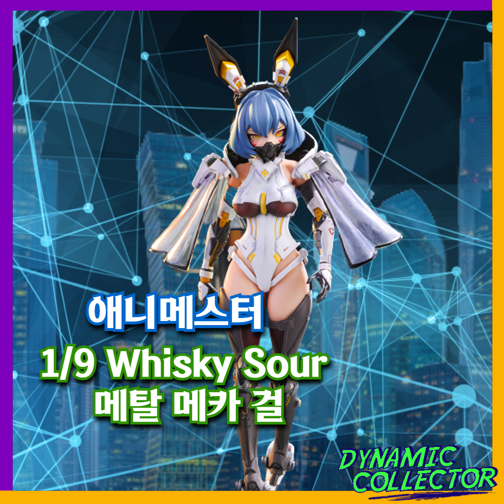  [래빗츠컴퍼니][애니메스터] 1/9 Whisky Sour 메탈 메카 걸
