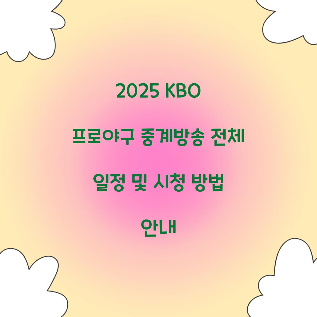 2025 KBO 프로야구 중계방송