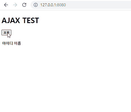 Vanilla Javascript + Thymeleaf Ajax Test 구현 화면