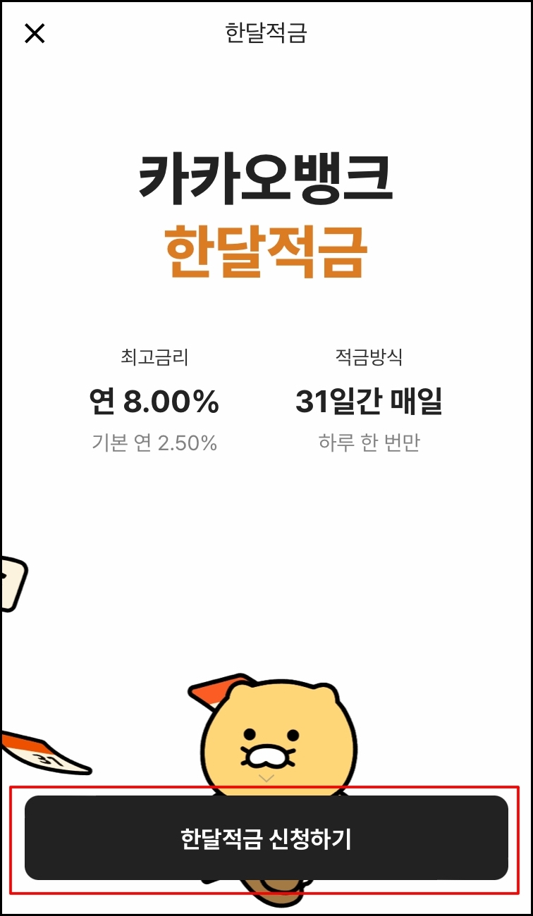 카카오뱅크 한달 적금 가입하는 방법3