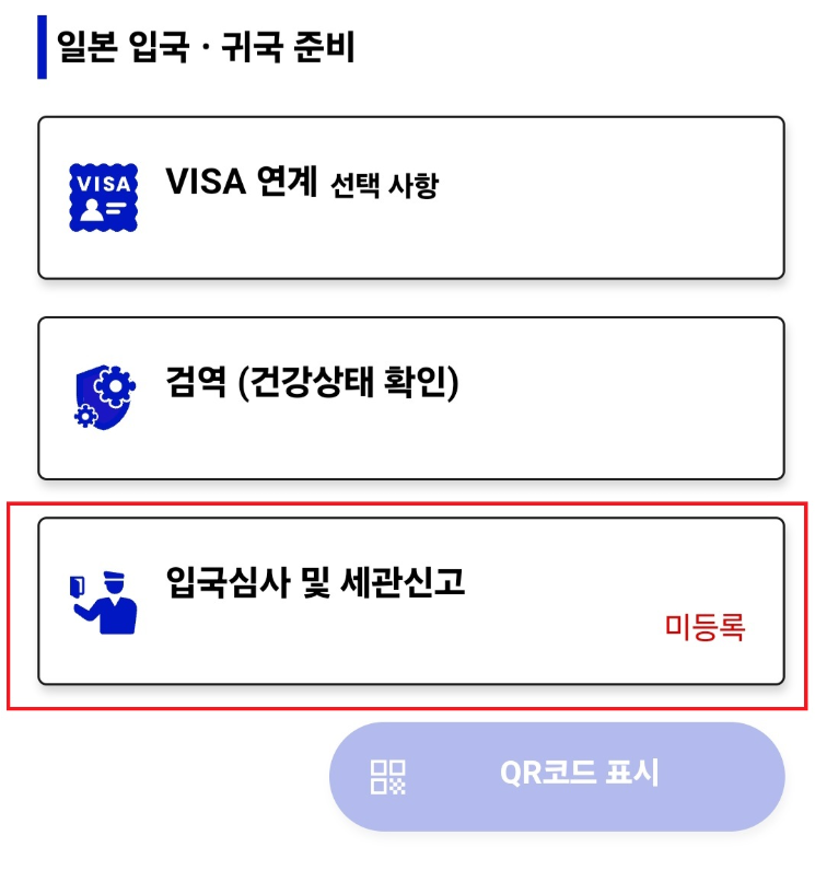 비짓-재팬-웹-등록-방법