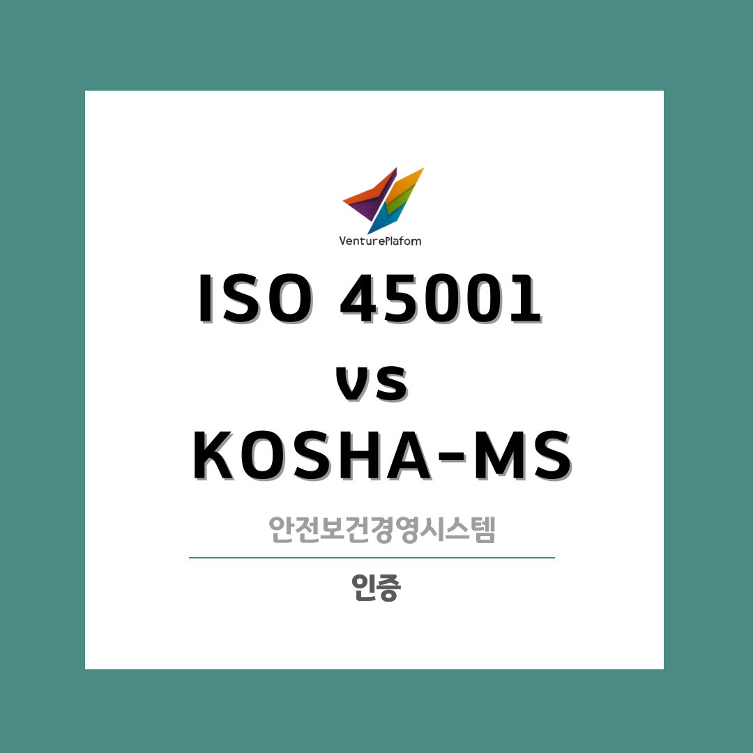  안전보건경영시스템 인증 ISO45001 vs KOSHA-MS 비교하기