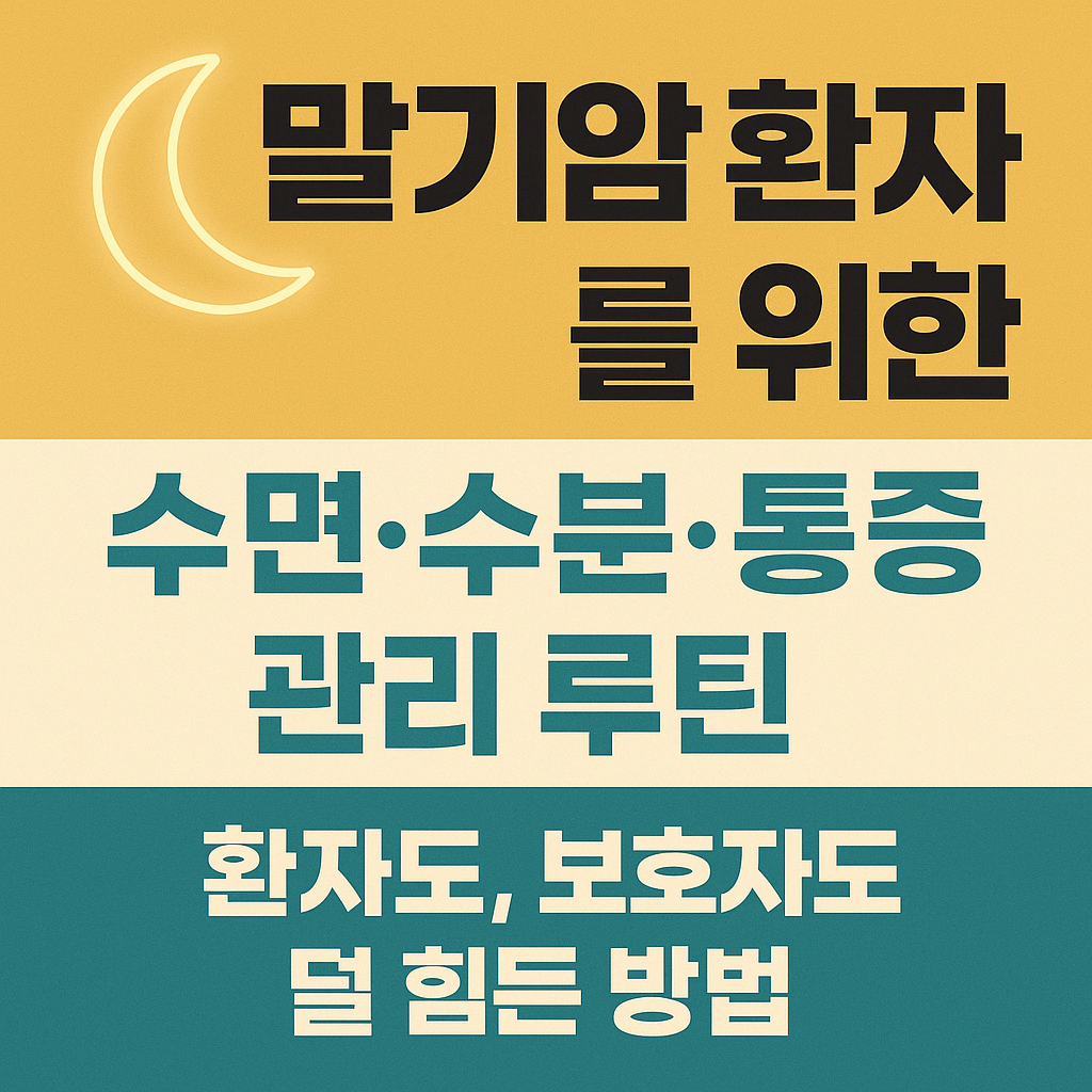 말기암 환자를 위한 수면·수분·통증 관리 루틴 – 환자도, 보호자도 덜 힘든 방법