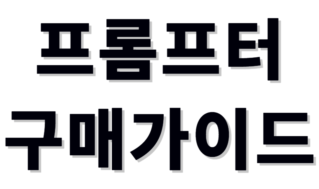  2024년 프롬프터추천 및 구매가이드[텔레프롬프터/프롬프터매장/핸드폰프롬프터/연설프롬프터/투명프롬프터/프롬프터가격/스마트폰프롬프터/태블릿프롬프터/프롬프터인치/아이패드프롬프터]