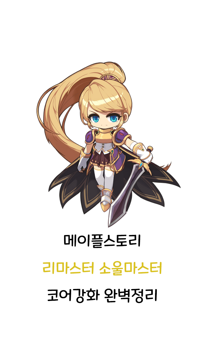 메이플스토리 리마스터 소울마스터 코어강화 메이플스토리 리마스터 소울마스터 코어강화