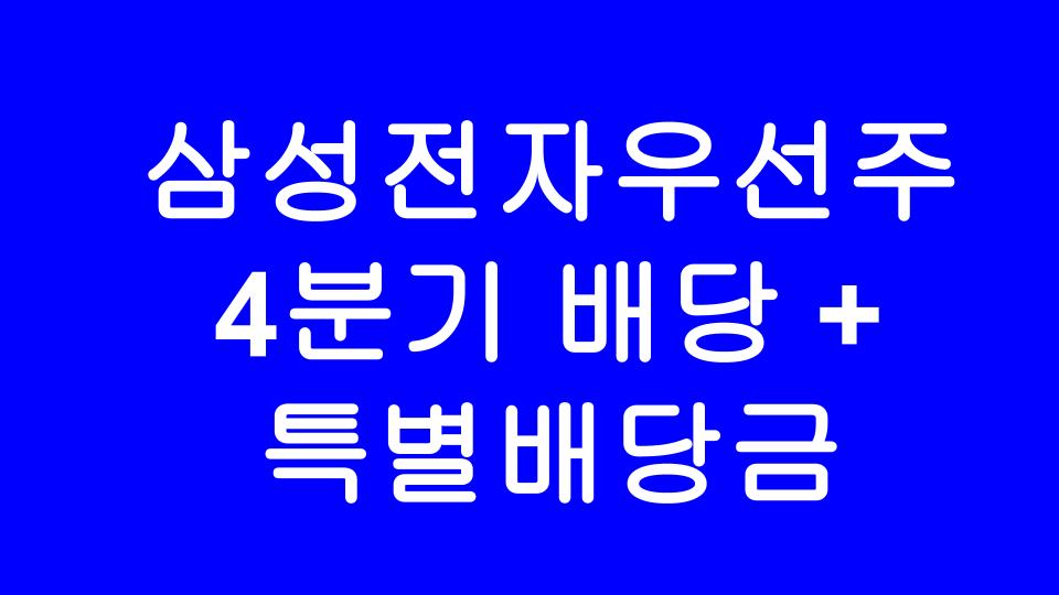  삼성전자 배당 기준일 언제 ? ! 바로 오늘! (Feat. 배당락일 삼전우 매수로 특별배당과 4분기 배당챙기기)