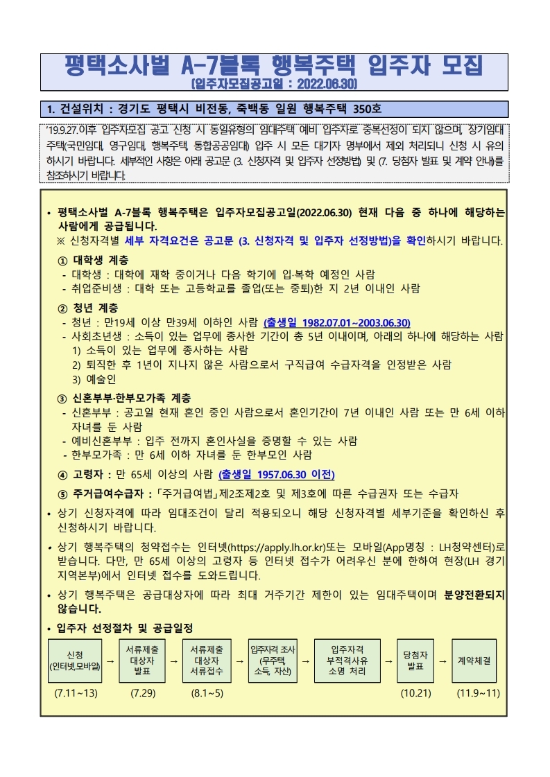  평택소사벌 A-7블록 행복주택 입주자 모집공고문