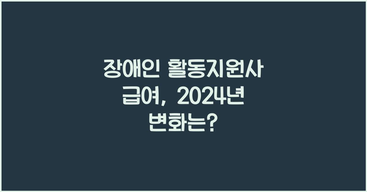 장애인 활동지원사 급여