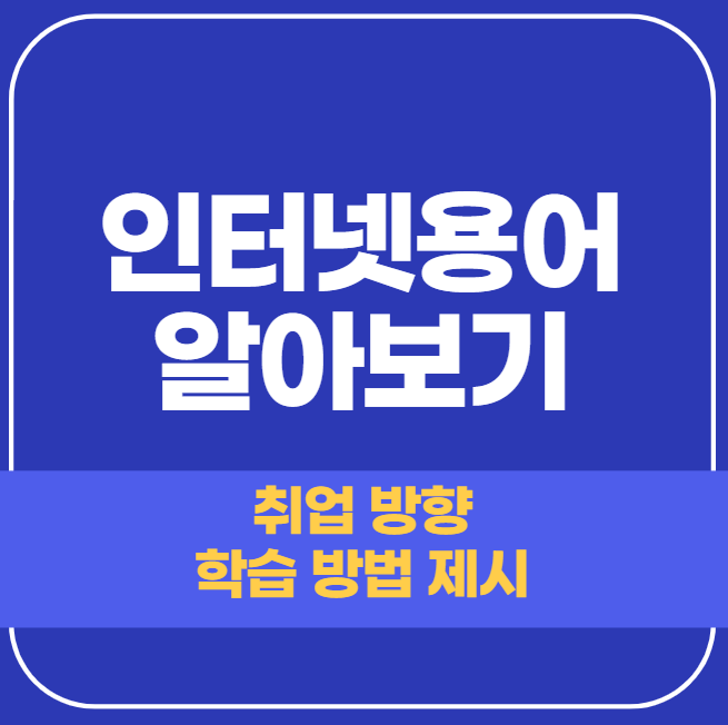  인터넷용어 알아보기 - 프로그래밍 언어란?