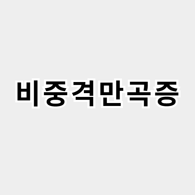 비중격만곡증