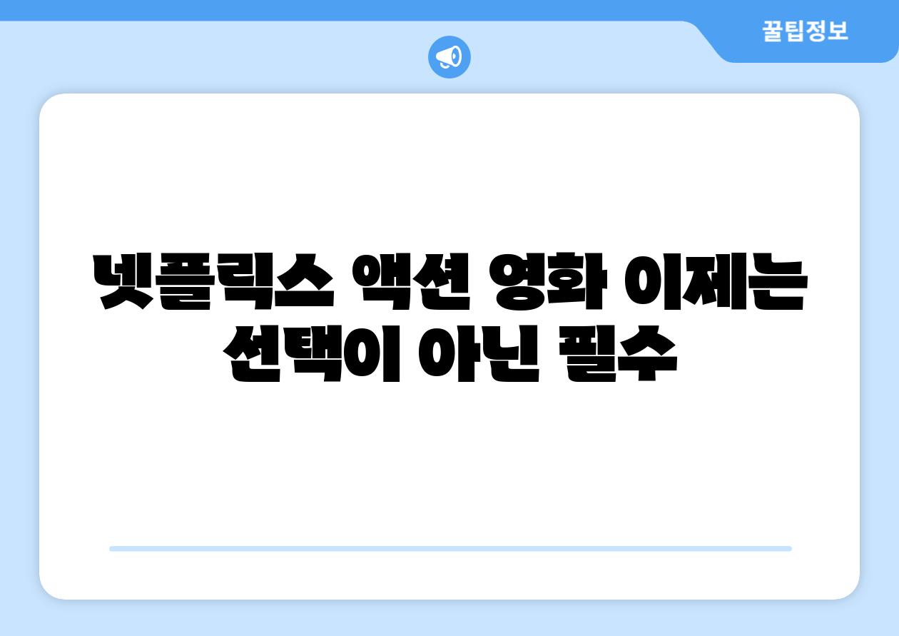 넷플릭스 액션 영화 이제는 선택이 아닌 필수