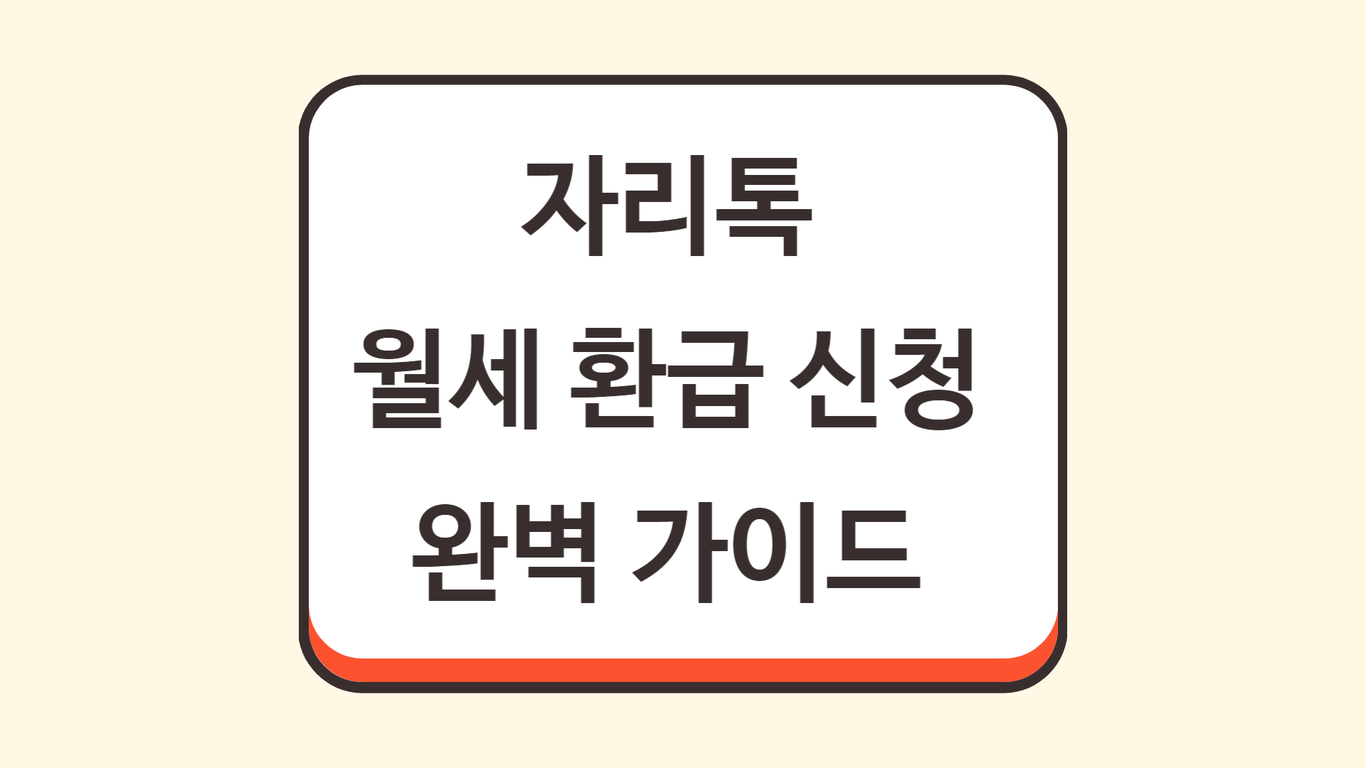 자리톡 월세 환급 신청 완벽 가이드
