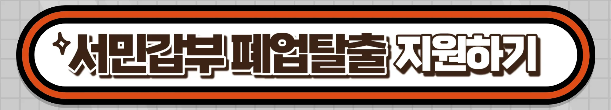 서민갑부 폐업탈출 지원하기