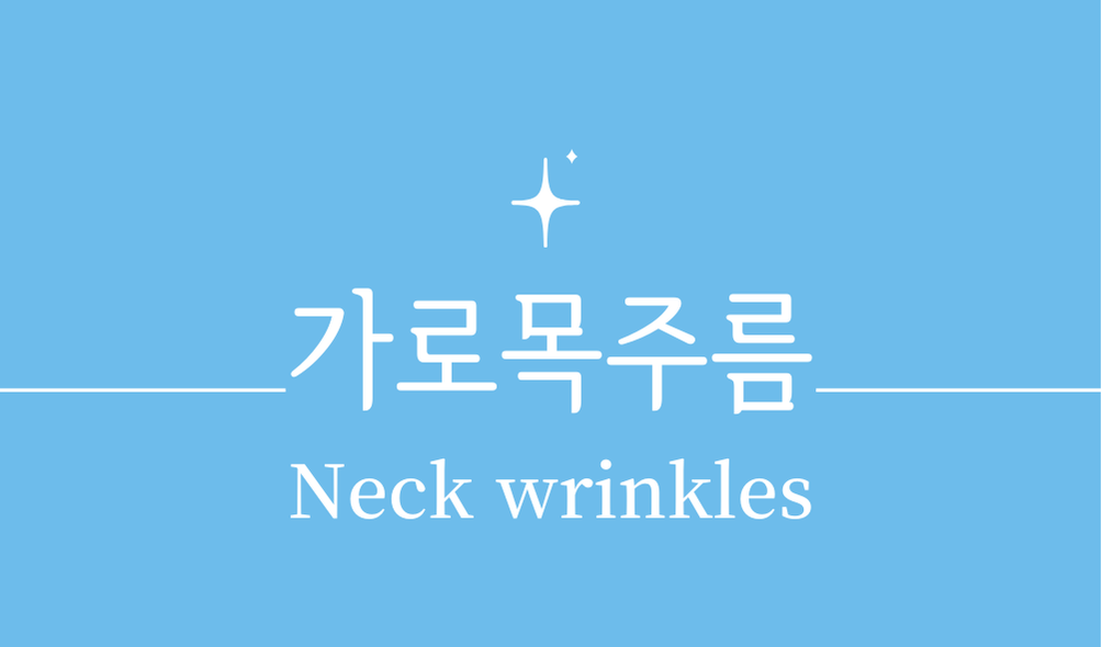 '가로목주름(Neck wrinkles)'