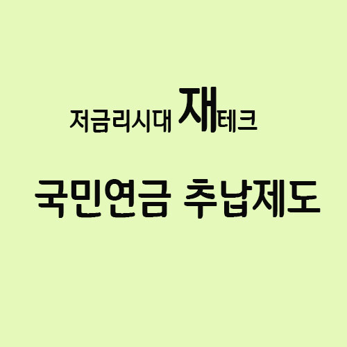  저금리시대 국민연금 추납제도 재테크