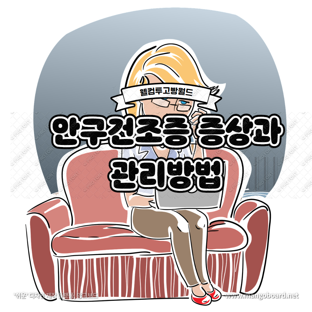  안구건조증 증상과 안구건조증 관리방법