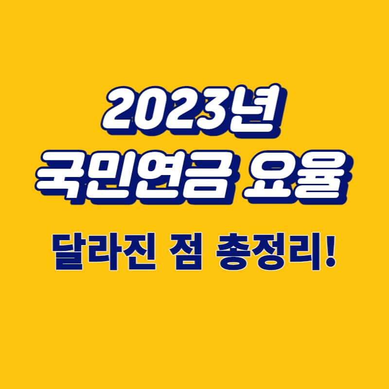 2023년 국민연금 요율