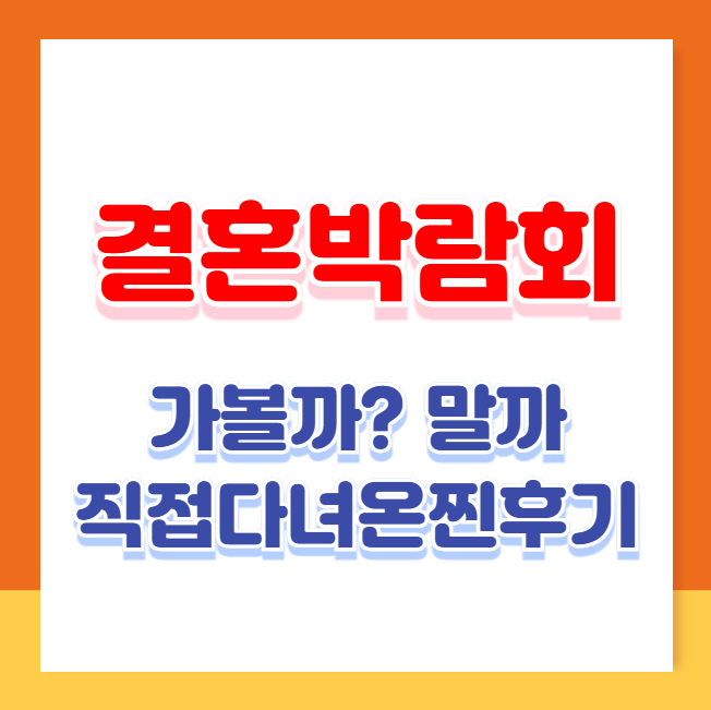 웨딩박람회, 가볼까 말까? 직접 다녀온 찐 후기!