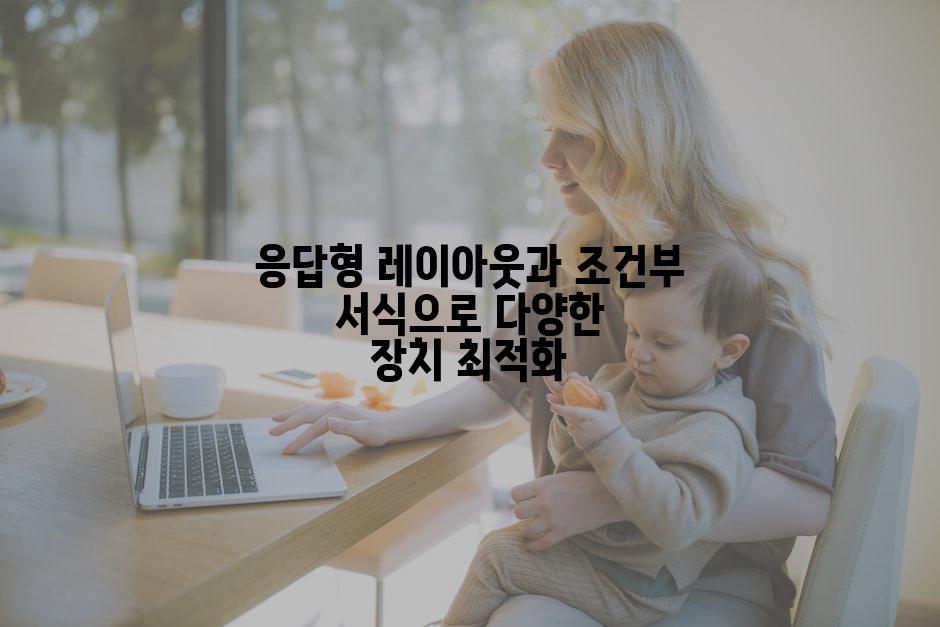 응답형 레이아웃과 조건부 서식으로 다양한 장치 최적화