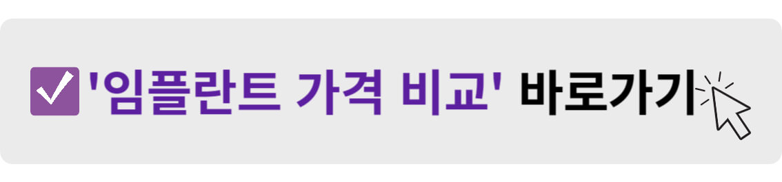 임플란트 가격 비교 바로가기