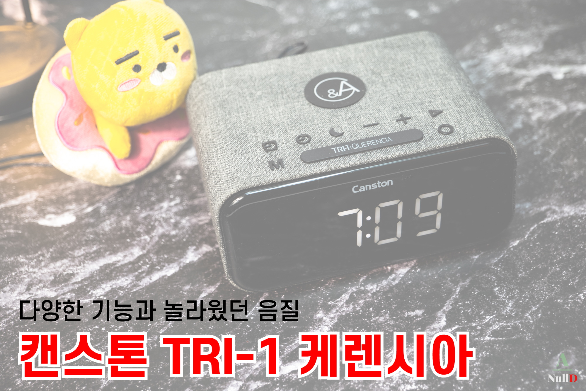  캔스톤 TRI-1 케렌시아, 블루투스 스피커, FM라디오, 디지털시계, 알람 등등 다양한 기능으로 하나로!