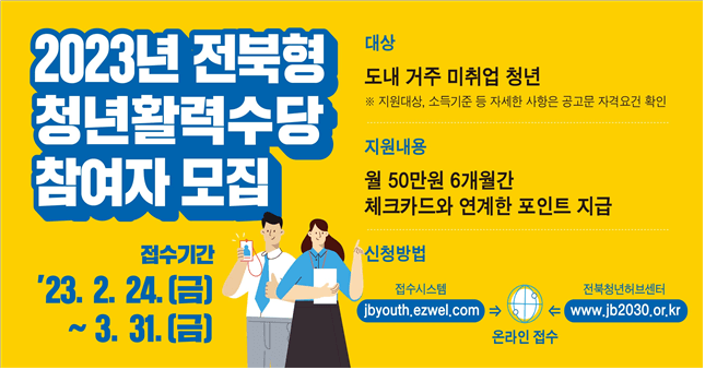 전북 청년활력수당 참여자모집