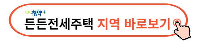 LH든든전세주택 신청일정 신청방법