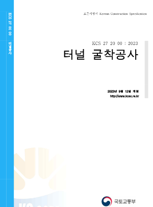 터널-굴착공사-표준시방서