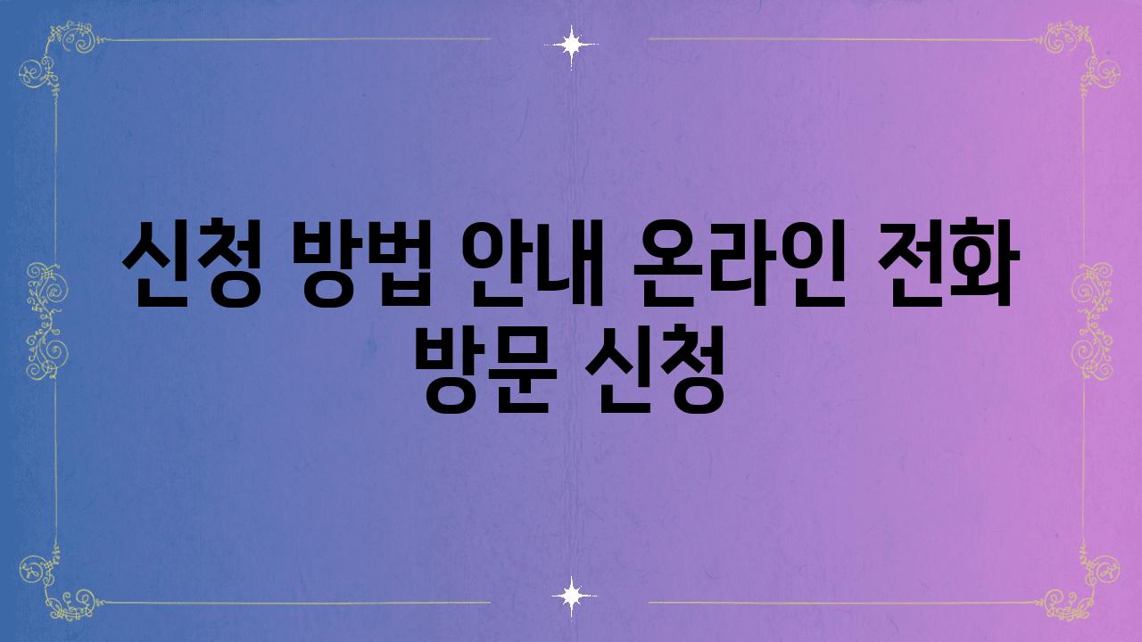 신청 방법 공지 온라인 📞전화 방문 신청