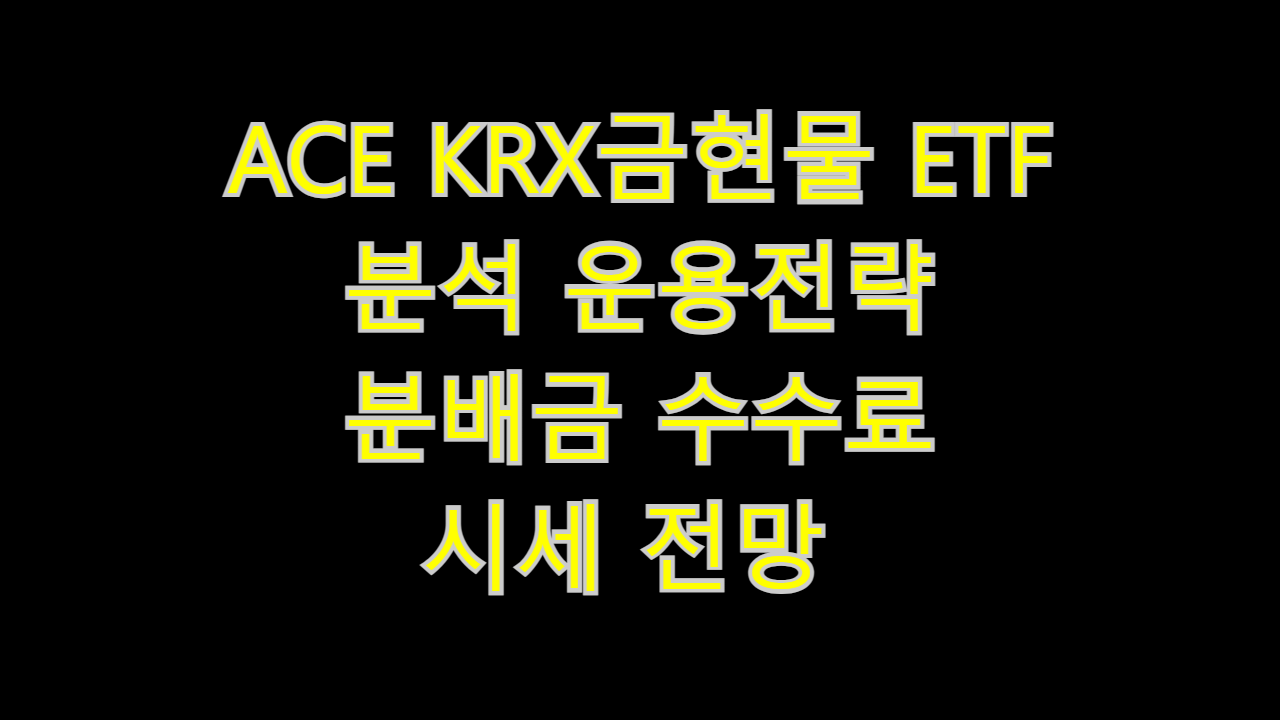  ACE KRX금현물 ETF 분석 운용전략 분배금 수수료 시세 전망