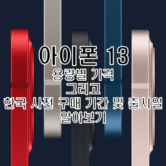  아이폰 13 용량별 가격 및 한국 출시일과 사전 예약 구매 기간 알아보기