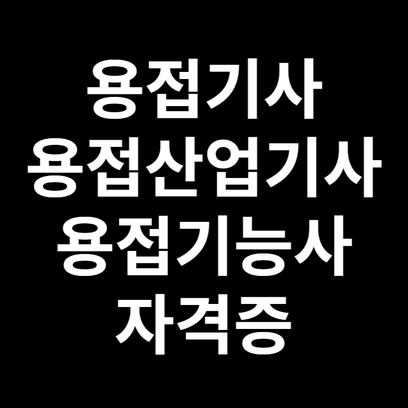  용접기사 산업기사 기능사 자격증 취득방법 및 시험일정 자격정보