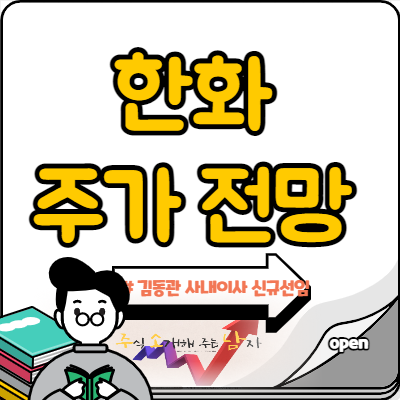  한화 주가 김동관 이사 효과 + 배당금 지급일은?