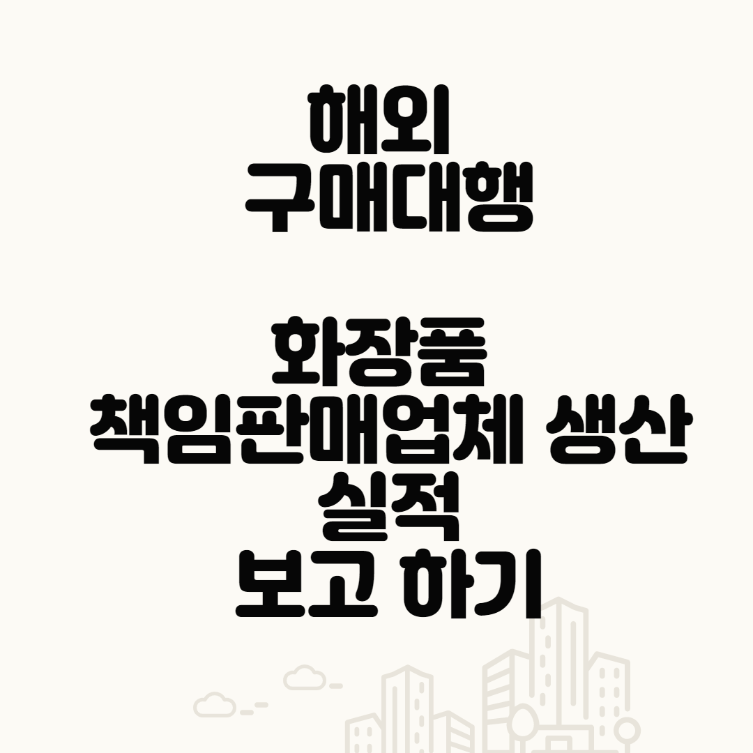  화장품 책임판매업체 원료 생산 수입 무실적 보고 하기 (해외 구매대행)