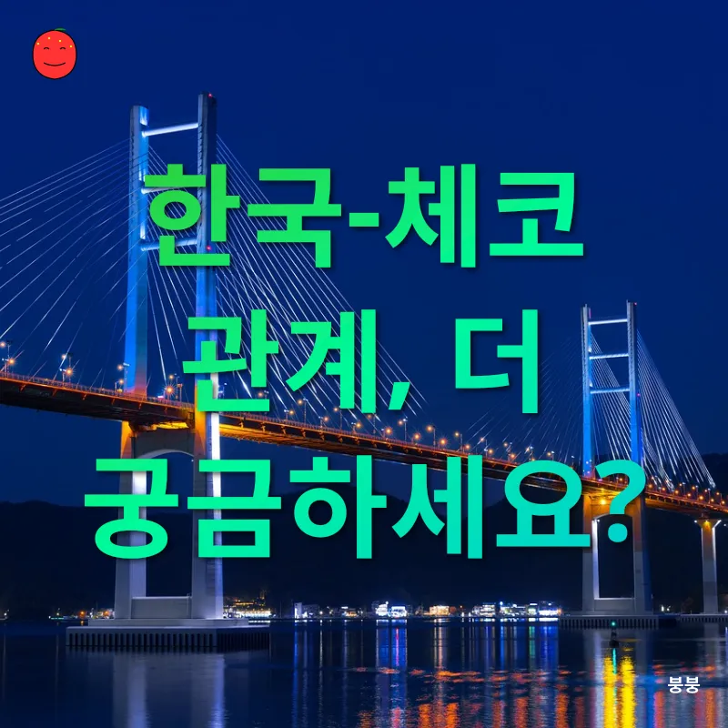 한국-체코 관계_4