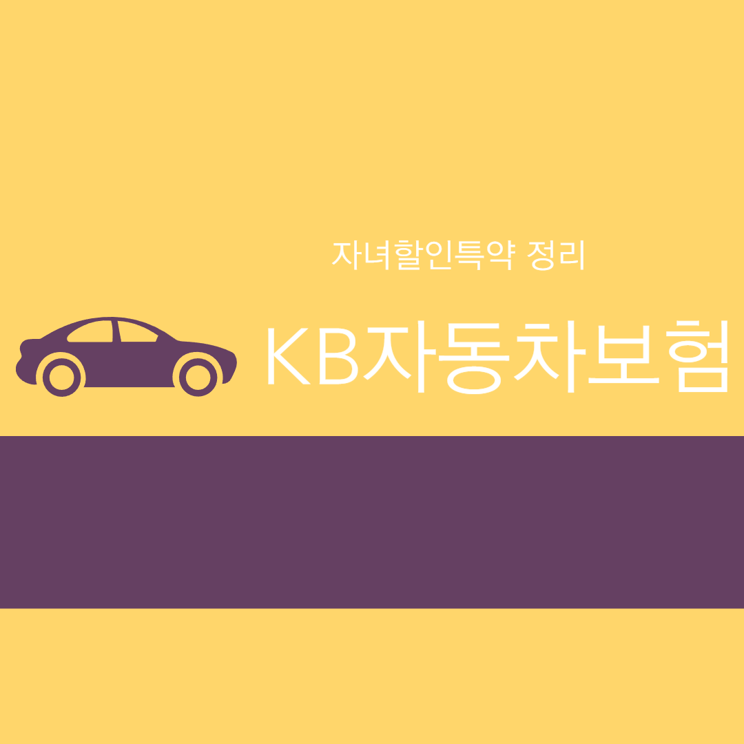 KB자동차보험