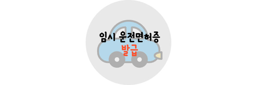 임시 운전면허증 발급 텍스트와 자동차 그림 배경
