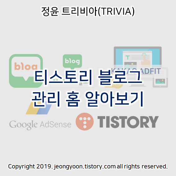  티스토리 블로그 관리 홈 알아보기