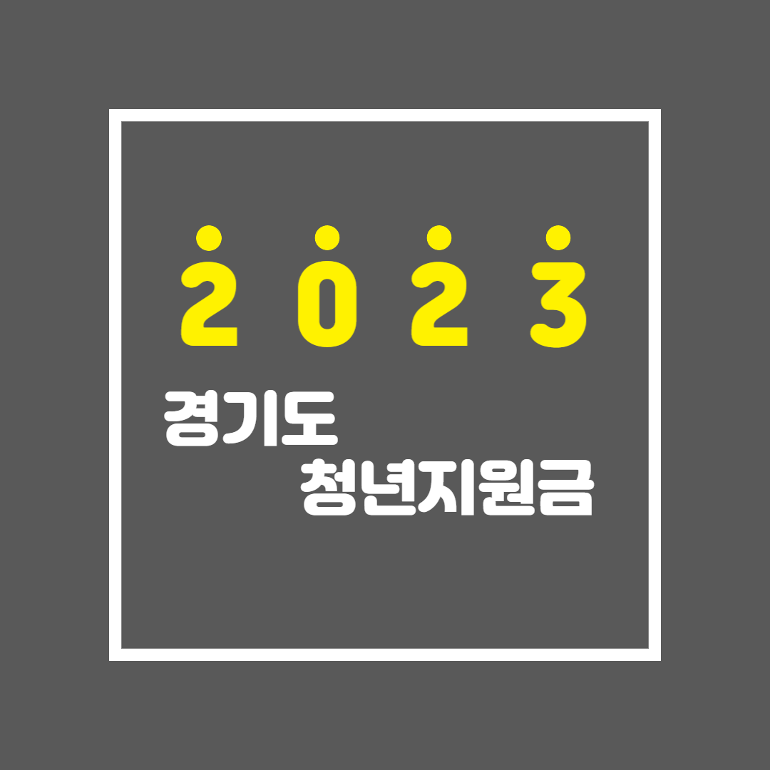 2023 경기도청년지원기금