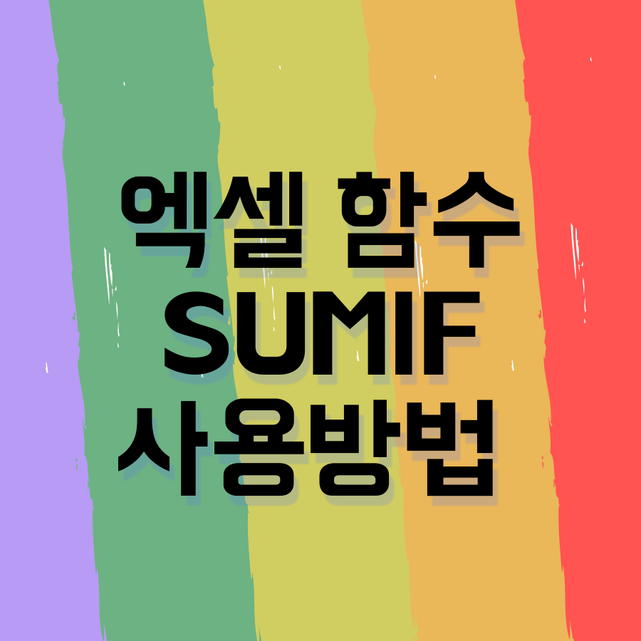  엑셀EXCEL SUMIF 함수 쉽게 활용하는 방법
