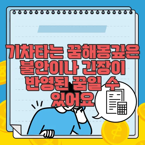 기차타는 꿈해몽깊은 불안이나 긴장이 반영된 꿈일 수 있어요